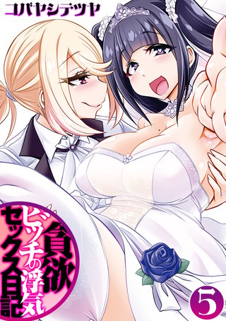 貪欲ビッチの浮気セックス日記(5)