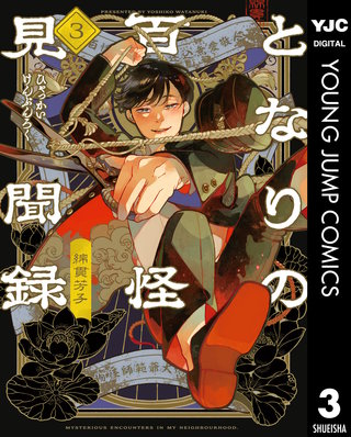 となりの百怪見聞録(3)