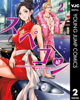 スペコン～年収1000万以上の男しか眼中にない女と20代美女しか興味ない男～(2)