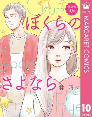 【単話売】ぼくらのさよなら(10)