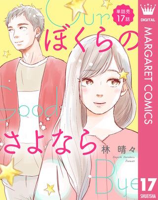 【単話売】ぼくらのさよなら(17)