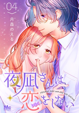 夜凪さんは恋をしない(4)