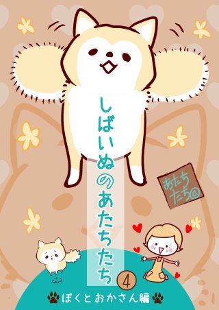 しばいぬのあたちたち(4)