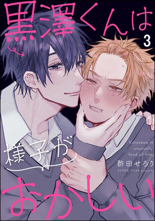 黒澤くんは様子がおかしい（分冊版）【第3話】