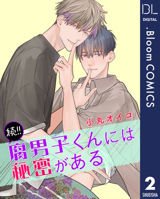 【単話売】続!!腐男子くんには秘密がある(2)