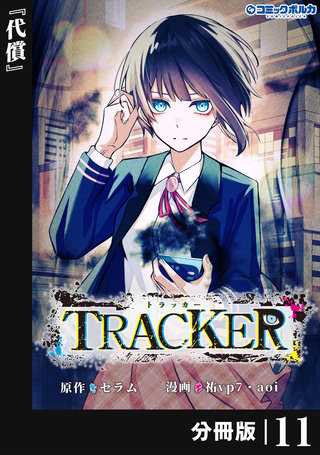 TRACKER【分冊版】（ポルカコミックス）(11)