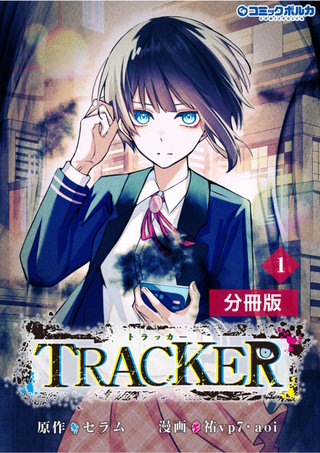 TRACKER【分冊版】（ポルカコミックス）