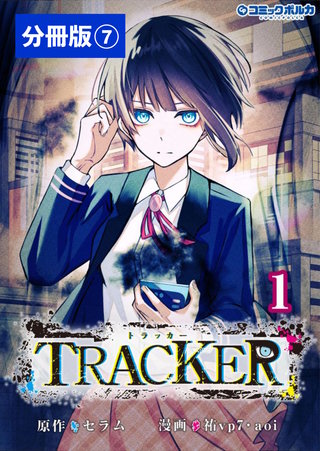 TRACKER【分冊版】（ポルカコミックス）(7)