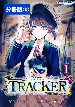 TRACKER【分冊版】（ポルカコミックス）(8)