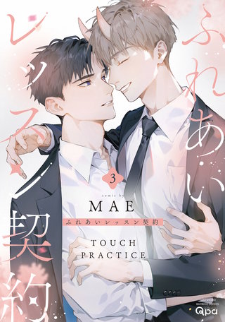 ふれあいレッスン契約 【電子限定特典付き】(3)