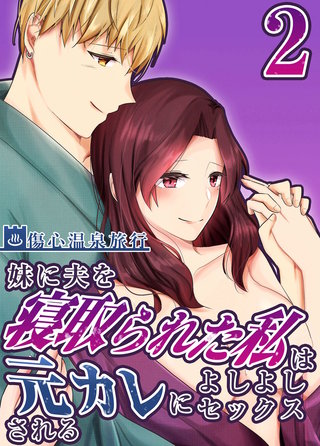 妹に夫を寝取られた私は元カレによしよしセックスされる(2)