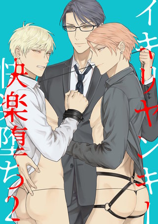 イキリヤンキー快楽堕ち(2)