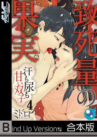 致死量の果実～汗も尿も甘い双子4《合本版》【フルカラー】