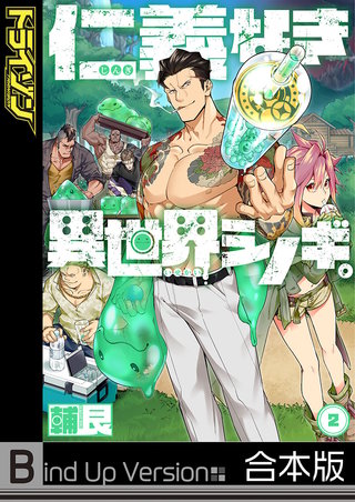 仁義なき異世界シノギ。2《合本版》