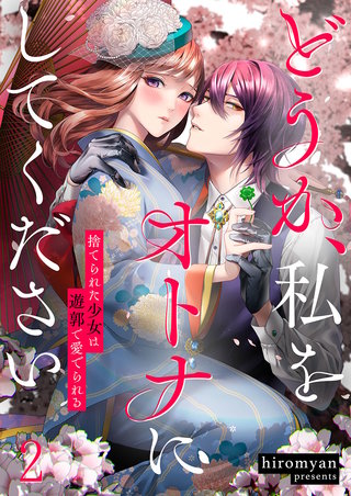 どうか、私をオトナにしてください～捨てられた少女は遊郭で愛でられる2