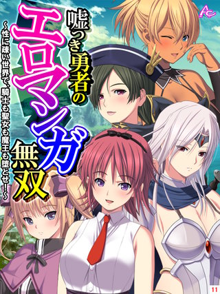 嘘つき勇者のエロマンガ無双 ～性に疎い世界で、騎士も聖女も魔王も堕とせ！～(11)