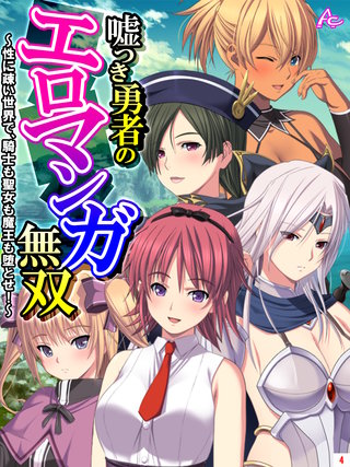 嘘つき勇者のエロマンガ無双 ～性に疎い世界で、騎士も聖女も魔王も堕とせ！～(4)