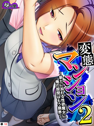 変態マンション２ ～新たに加わる性欲魔女に俺の股間はもう限界～　（単話）(10)