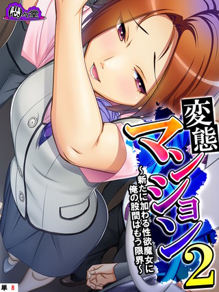 変態マンション２ ～新たに加わる性欲魔女に俺の股間はもう限界～　（単話）(8)