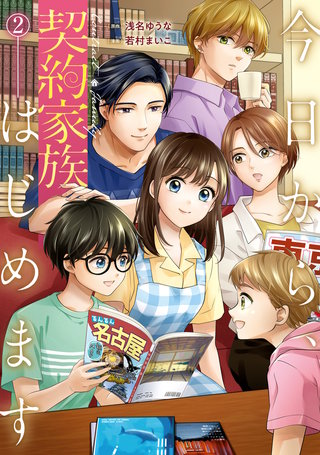 今日から、契約家族はじめます(2)