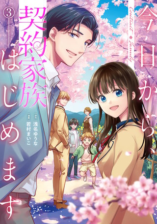 今日から、契約家族はじめます(3)