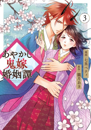 あやかし鬼嫁婚姻譚(3)