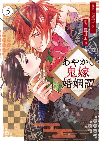 あやかし鬼嫁婚姻譚(5)