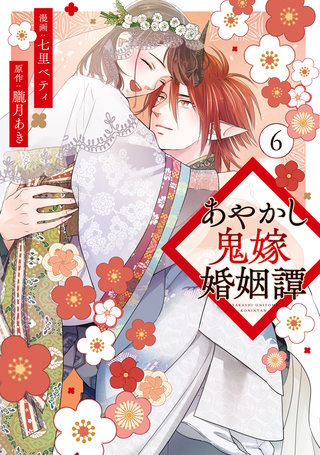 あやかし鬼嫁婚姻譚(6)