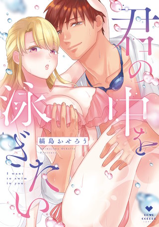 君の中を泳ぎたい【電子限定漫画付き】