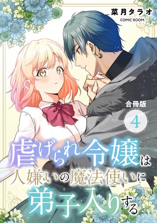 虐げられ令嬢は人嫌いの魔法使いに弟子入りする(コミック) 合冊版(4)
