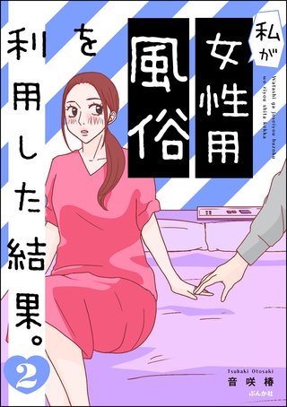 私が女性用風俗を利用した結果。(2)