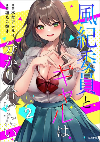 風紀委員とギャルは分かり合いたい(2)