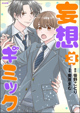 妄想ギミック(3)