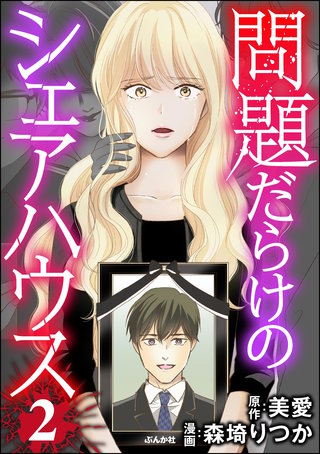 問題だらけのシェアハウス(2)