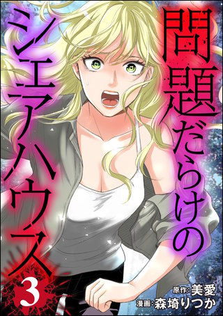 問題だらけのシェアハウス(3)