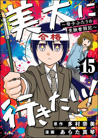 美大に行きたい！ ～母子ふたりの受験奮闘記～（分冊版）【第15話】