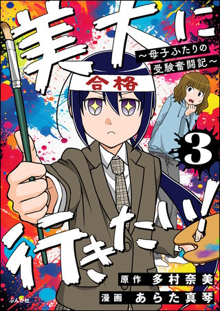 美大に行きたい！ ～母子ふたりの受験奮闘記～（分冊版）【第3話】