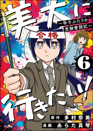 美大に行きたい！ ～母子ふたりの受験奮闘記～（分冊版）【第6話】