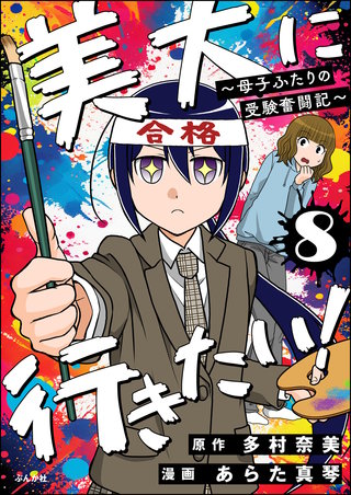 美大に行きたい！ ～母子ふたりの受験奮闘記～（分冊版）【第8話】