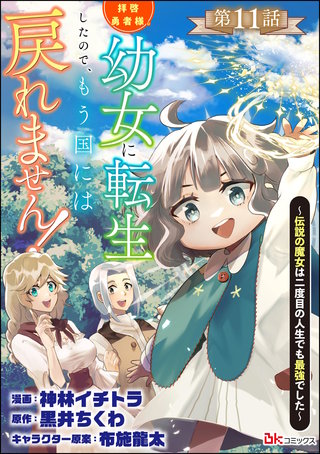拝啓勇者様。幼女に転生したので、もう国には戻れません！ ～伝説の魔女は二度目の人生でも最強でした～ コミック版（分冊版）【第11話】