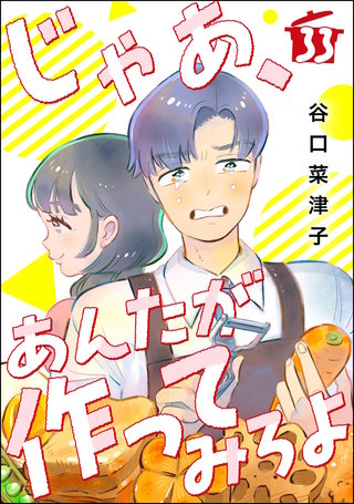 じゃあ、あんたが作ってみろよ（分冊版）【第33話】