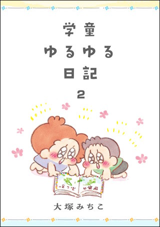 学童ゆるゆる日記(2)