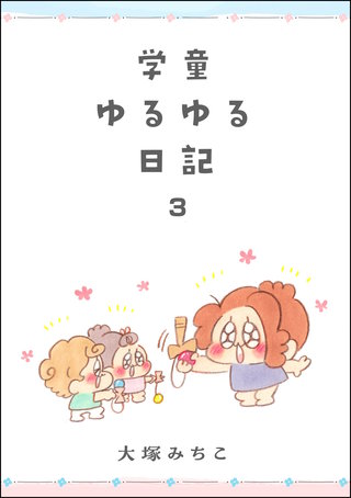 学童ゆるゆる日記(3)