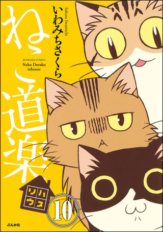 ねこ道楽（分冊版）【第10話】