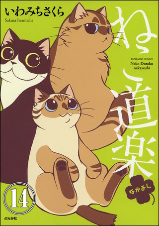 ねこ道楽（分冊版）【第14話】