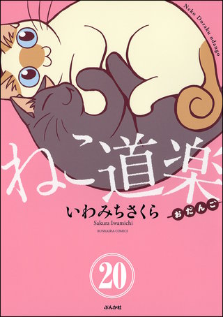 ねこ道楽（分冊版）【第20話】