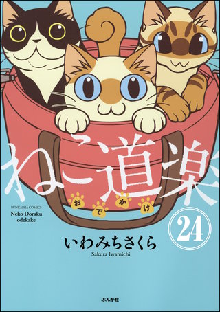 ねこ道楽（分冊版）【第24話】