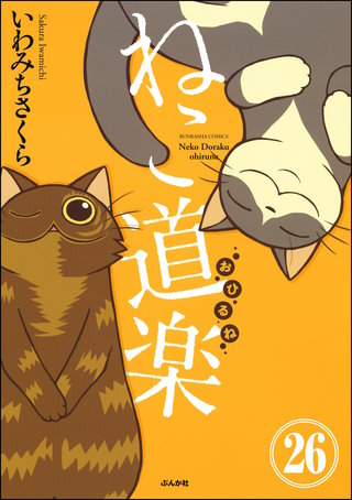 ねこ道楽（分冊版）【第26話】