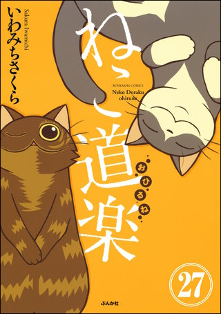 ねこ道楽（分冊版）【第27話】