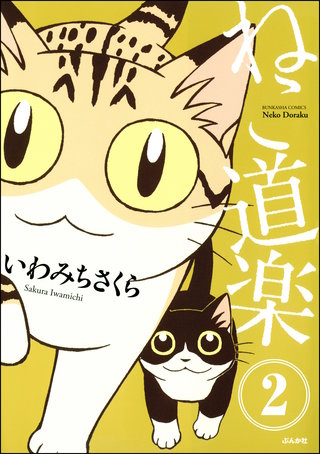 ねこ道楽（分冊版）【第2話】